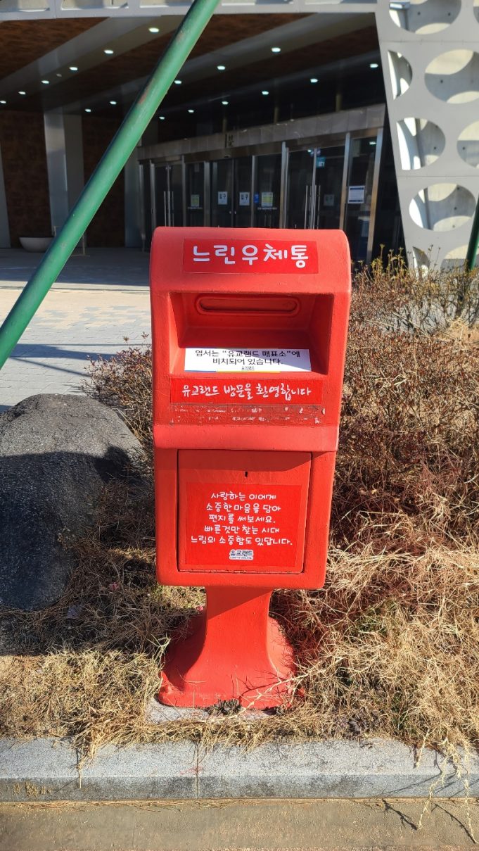 안동문화관광단지 느린우체통 엽서 발송