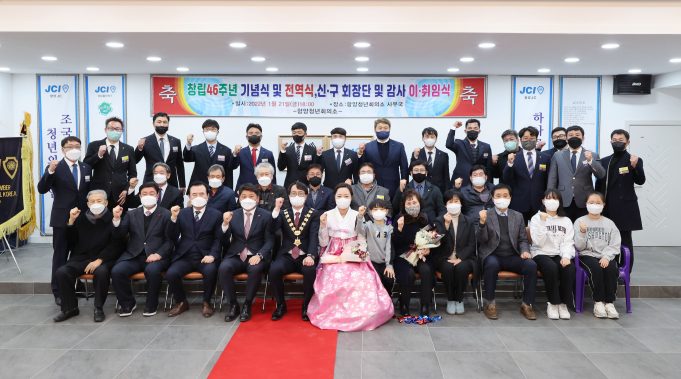 함양청년회의소 창립 46주년 기념식 및 회장단 이취임식 개최