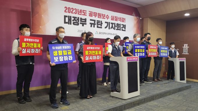 “공무원 보수 실질 삭감, 윤석열 정부 규탄 한다”