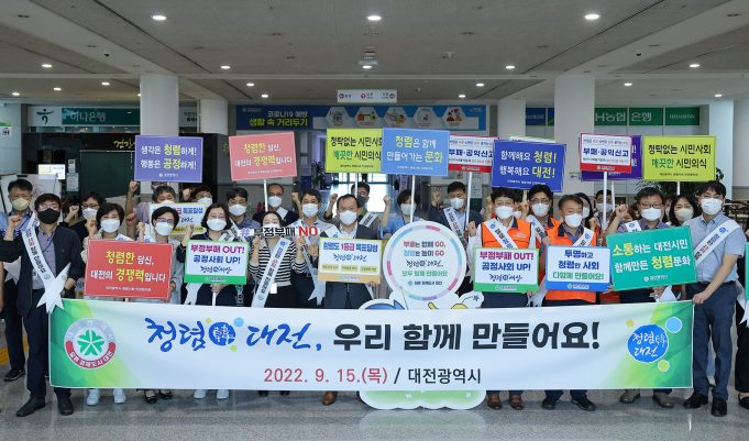 대전시, 청렴문화 확산 캠페인 실시