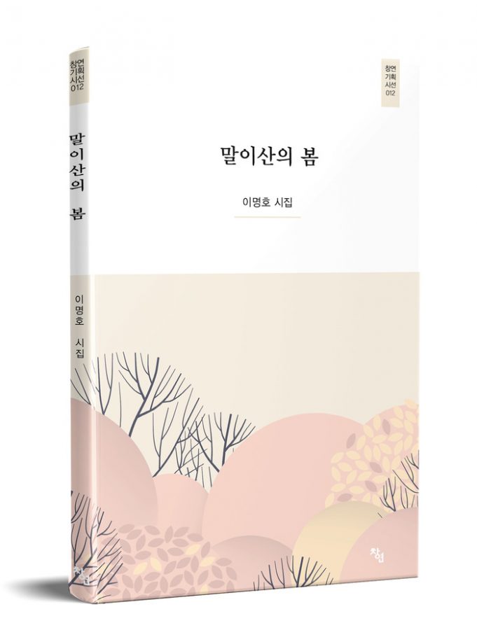 이명호 시인 시집 ‘말이산의 봄’ 출간