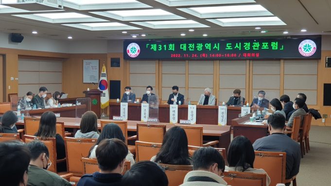 대전시, 제31회 도시경관 포럼 개최