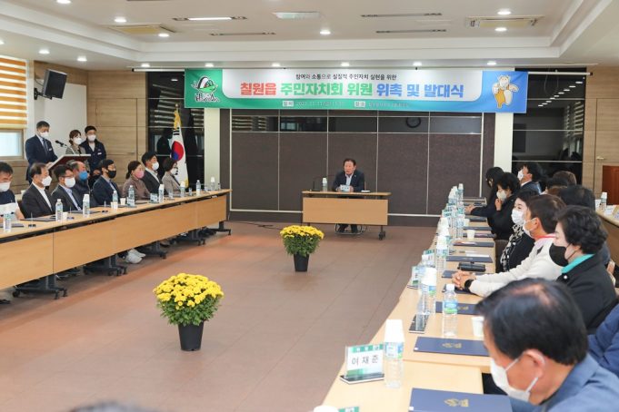 함안군, 칠원읍 주민자치회 위원 위촉 및 발대식 개최