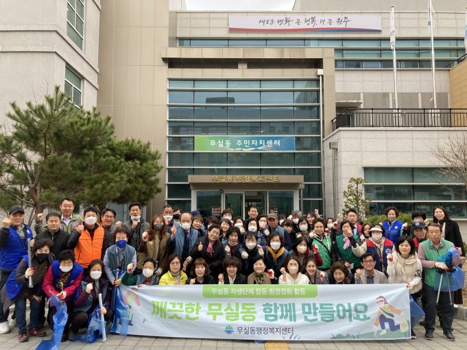 원주시, 무실동 자생단체 합동 환경정화 활동 실시