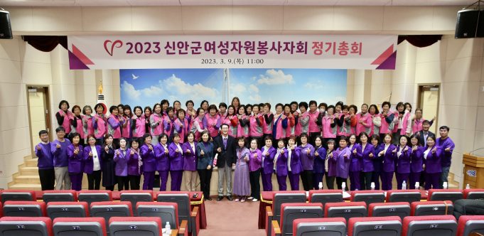 신안군여성자원봉사자회, 2023년도 정기총회 개최