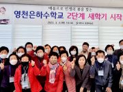 영천시, 초등학력인정 ‘영천은하수학교’ 새학기 개강