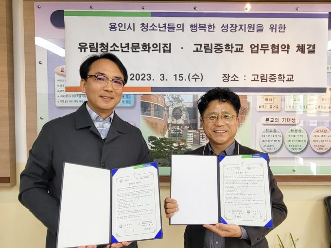 용인시, 유림청소년문화의집 고림중학교와 청소년사업 업무협약 체결