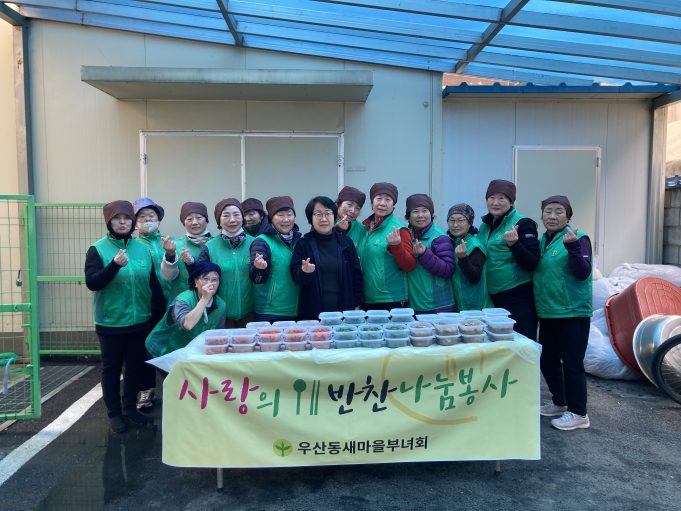 원주시, 우산동 새마을부녀회, 영양과 사랑담은 반찬 나눔 행사