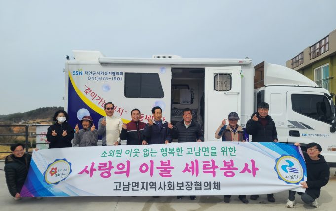태안군, 고남면 ‘찾아가는 사랑의 이불빨래’ 지원