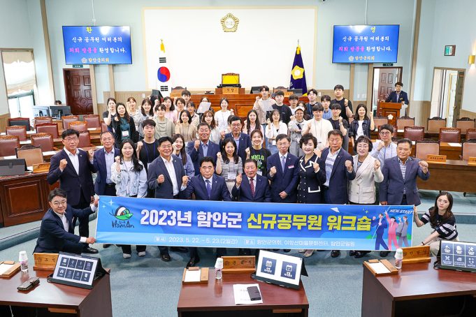 함안군 새내기 공무원 역량강화 워크숍 개최