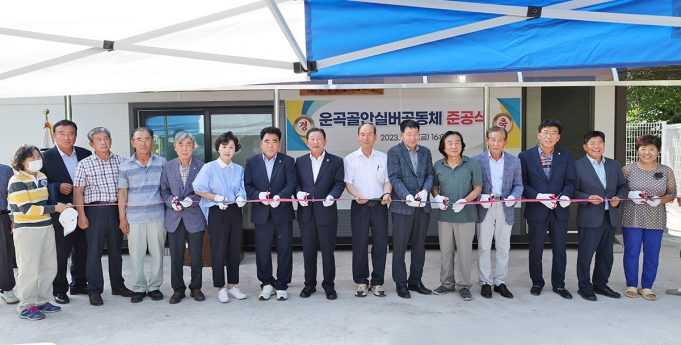 함안군, 산인면 운곡골안실버공동체 준공식 개최