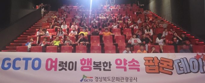 경북문화관광공사, 10년째 행복한 팝콘데이 실시