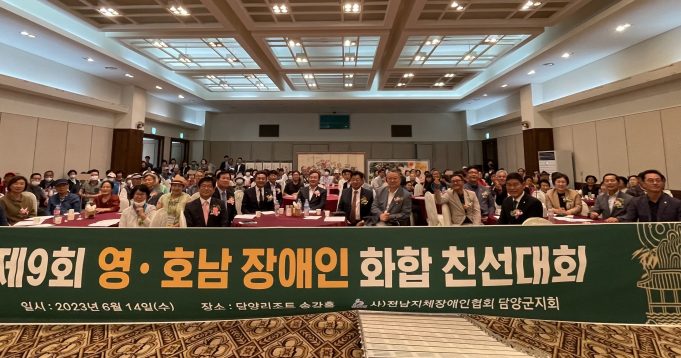 담양군의회 의원, 제9회 영․호남 장애인 화합 친선대회 참석