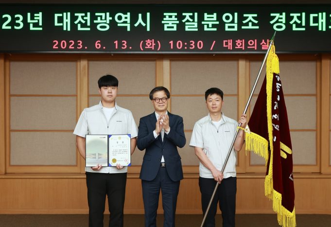 대전시, 2023년 품질분임조 경진대회 개최