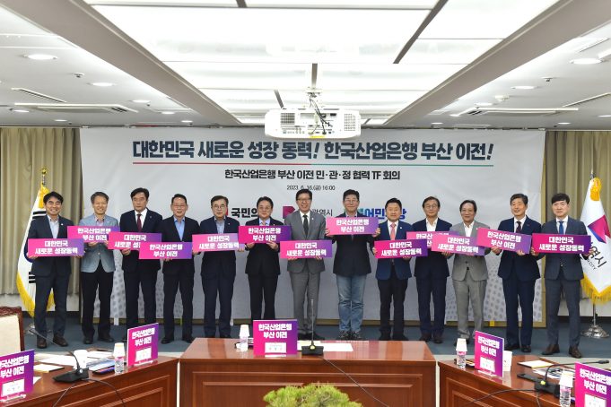 부산시, 산업은행 부산 이전 민·관·정 협력 전담팀 회의 개최