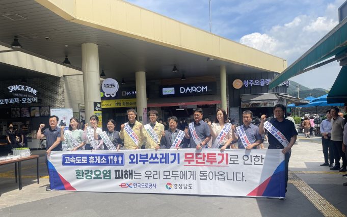 함안군, 고속도로 휴게소 폐기물 무단투기 근절 합동캠페인 실시