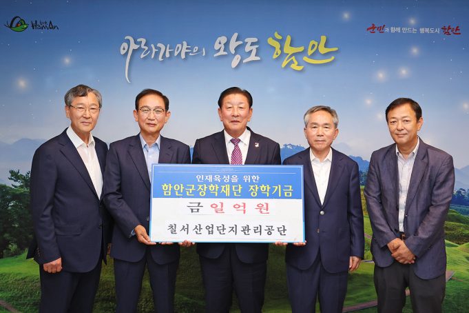 칠서산업단지관리공단, 함안군장학재단에 장학기금 1억 원 전달