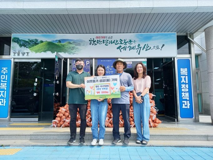 함안 시니어클럽 저소득층 위해 양파 기탁