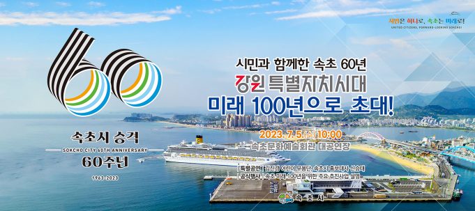 속초시, ‘강원특별자치시대 미래 100년으로 초대’ 개최