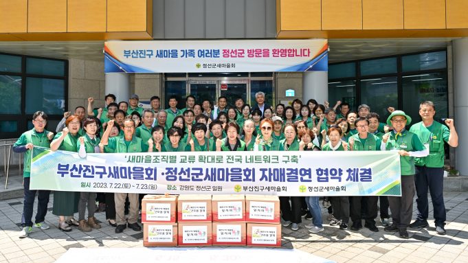 정선군새마을회, 부산진구새마을회와 자매결연 체결