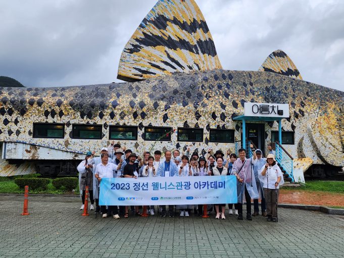 정선군 웰니스 관광 아카데미 성료