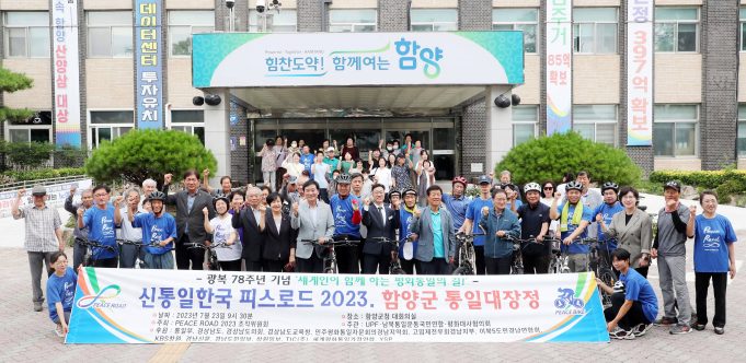 함양군, 피스로드 2023 통일대장정 개최