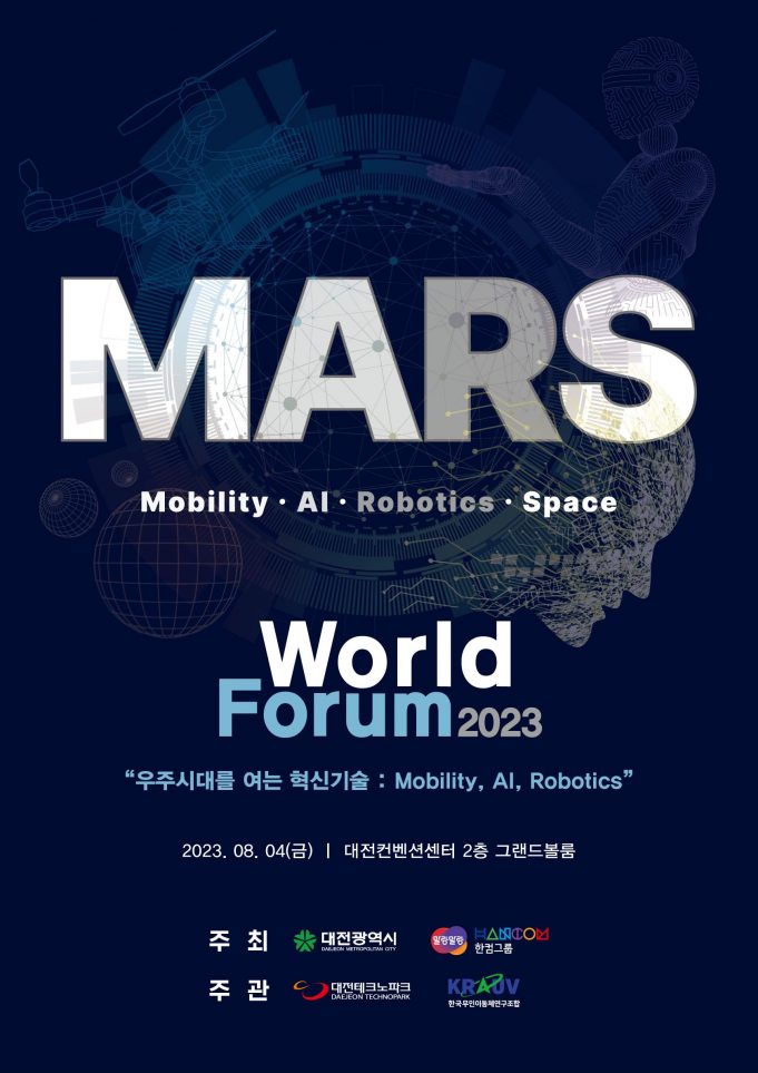 대전 MARS 월드포럼, K-우주 시대 혁신기술 홍보