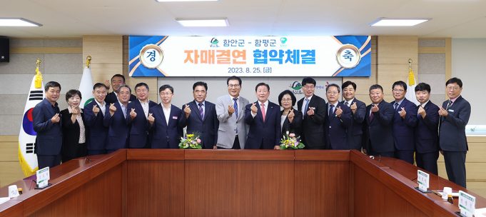 함안군 ‧ 함평군, 상생발전을 위한 우호 협약 체결