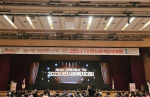 대전시, ‘대전사회복지대회’ 성황리에 개최