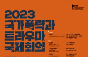 광주시, ‘국가폭력과 트라우마 국제회의’ 개최