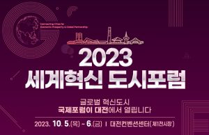 대전시, 2023 세계혁신도시포럼 개최한다
