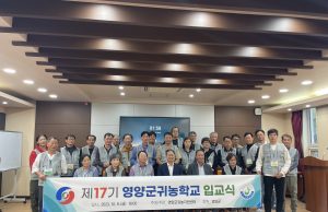 영양군, 2023년 제17기 영양군 귀농학교 성공적 운영