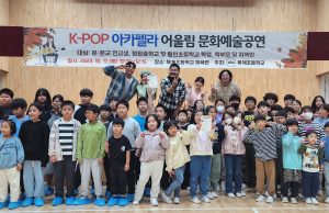 하동군, 교육공동체가 함께 즐긴 K-POP 아카펠라