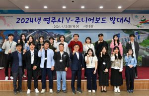 영주시, ‘Y-주니어보드’ 발대식 개최