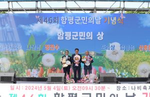 함평군민의 날 기념식에 ‘함평 군민의 상’ 수여