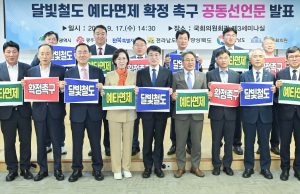 달빛철도 예타면제 촉구… 6개 시도·지역 국회의원 공동선언