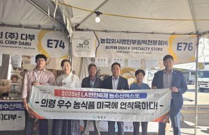 의령 우수 농식품, LA 한인축제서 1억 원 판매고 기록
