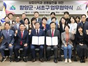 경남 함양군-서울 서초구 우호교류 협약 체결