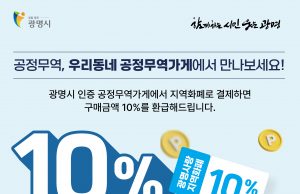 공정무역+지역화폐, 광명시 “착한 소비에 10% 보탭니다”