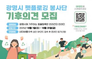 광명시, 반려견과 함께하는 ‘기후의견’ 봉사단 모집