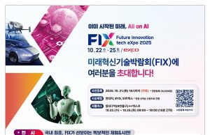 2025 미래혁신기술박람회(FIX 2025), 10월 22일 대구 엑스코서 개막