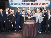 재경함양군향우회, 2025년 정기총회 및 회장 이·취임식 성료