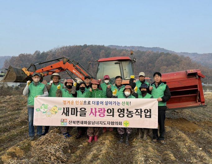 산북면새마을회, 이웃사랑 위한 ‘사랑의 콩’ 수확