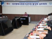 태안군, 복지사각지대 해소 위해 명예사회복지공무원 리더들과 머리 맞대