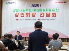 대전시, 골목 상권 회복 위해 상인들과 현장 소통