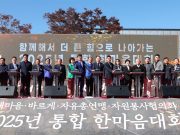 함양 4개 사회단체 통합 한마음대회… 900여 명 화합의 장