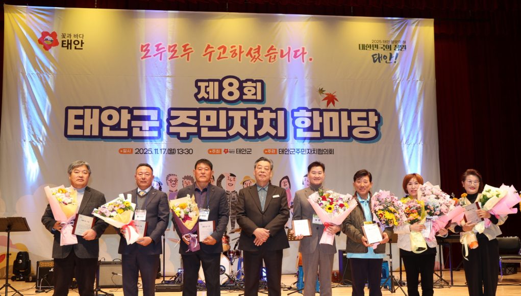 태안군 주민자치, 한 해의 성과로 물들다
