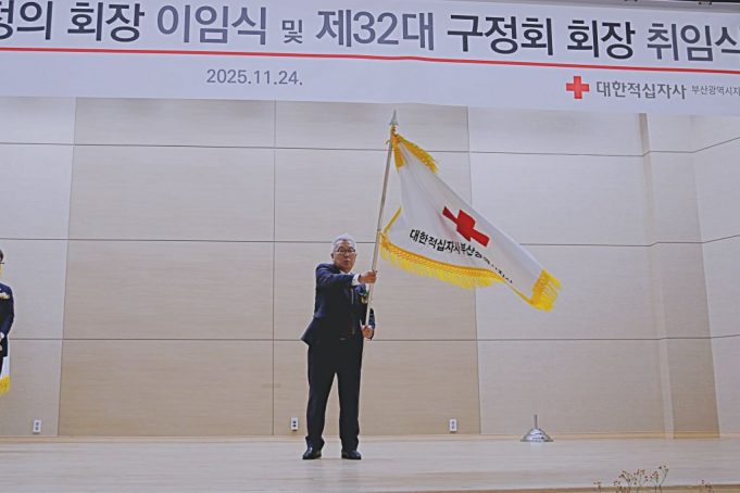 제32대 구정회 부산적십자사 회장 취임