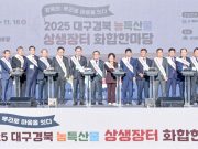 대구·경북 농특산물 한마당, 두류공원서 3일간 열린다