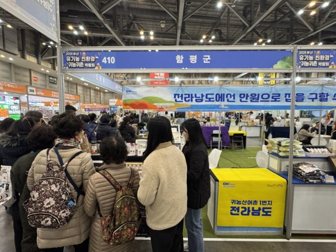 함평군, 부산서 농특산물·정착 지원 정책 알리며 귀농·귀촌 홍보